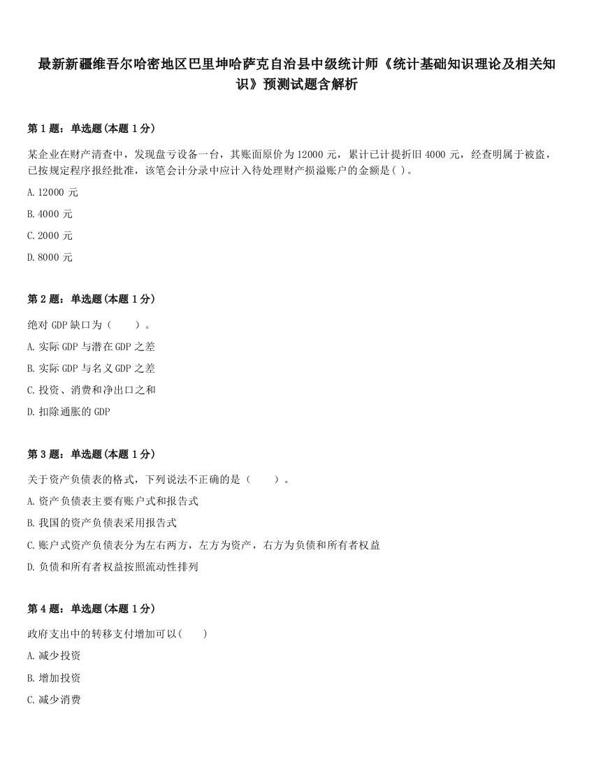 最新新疆维吾尔哈密地区巴里坤哈萨克自治县中级统计师《统计基础知识理论及相关知识》预测试题含解析