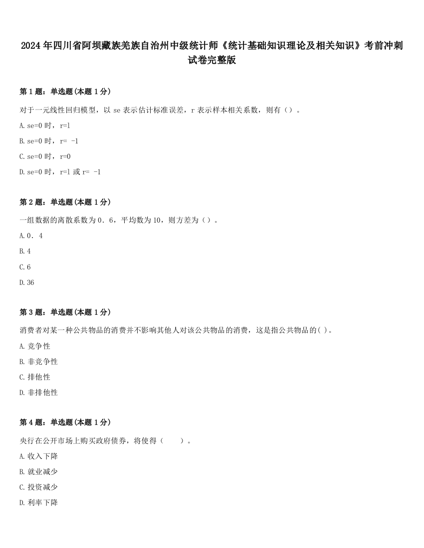 2024年四川省阿坝藏族羌族自治州中级统计师《统计基础知识理论及相关知识》考前冲刺试卷完整版