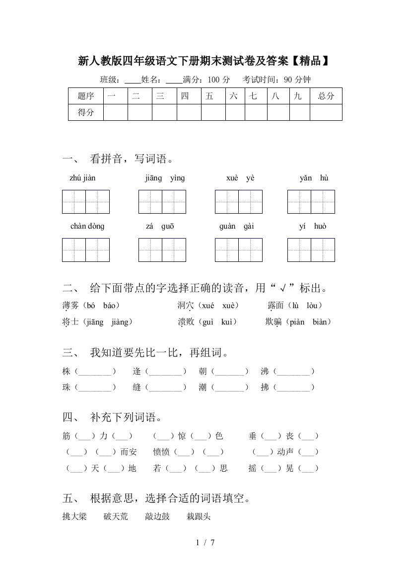 新人教版四年级语文下册期末测试卷及答案【精品】