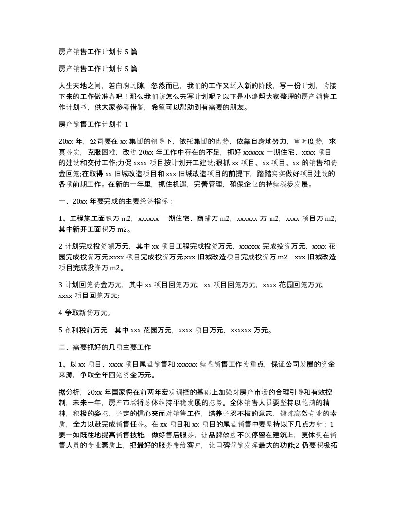 房产销售工作计划书5篇