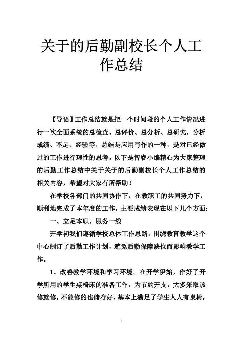 关于的后勤副校长个人工作总结