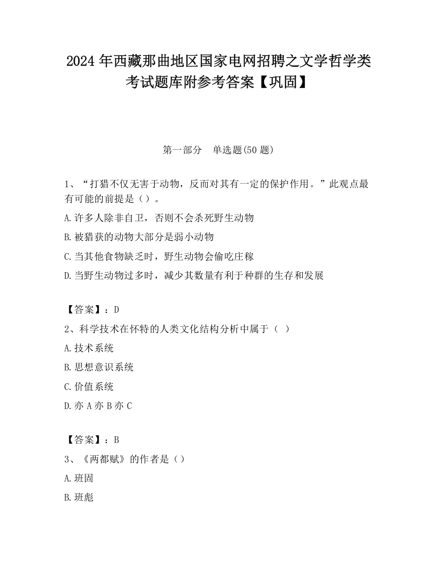 2024年西藏那曲地区国家电网招聘之文学哲学类考试题库附参考答案【巩固】