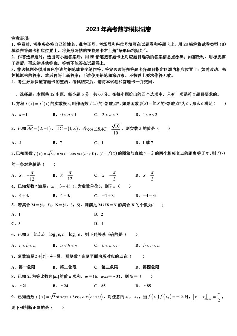 2023届甘肃省陇南市徽县第三中学高三冲刺模拟数学试卷含解析