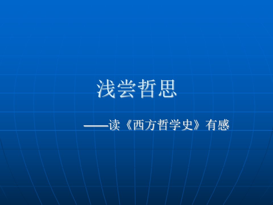 《西方哲学史》读书心得_课件