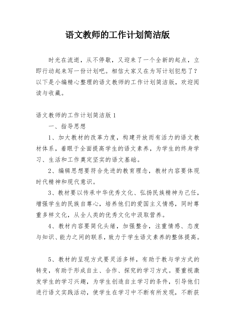 语文教师的工作计划简洁版