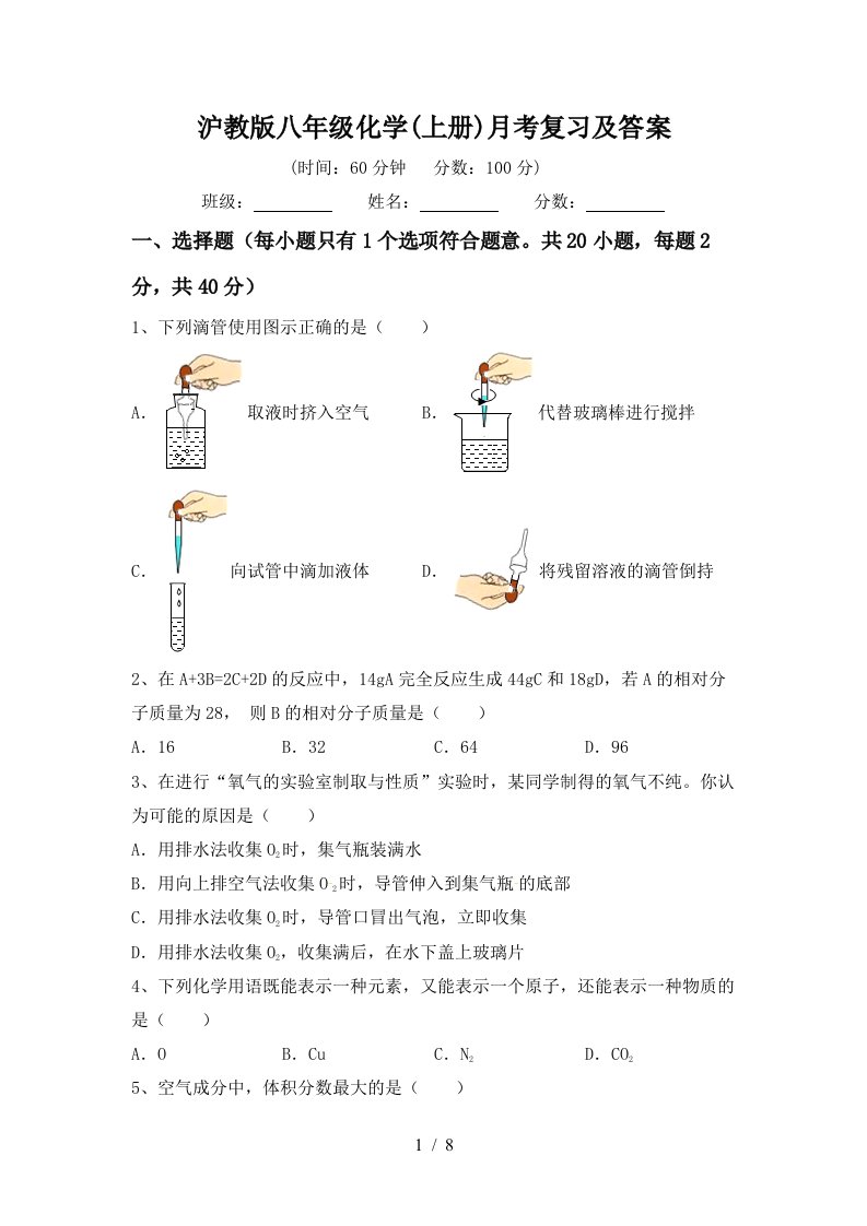 沪教版八年级化学上册月考复习及答案