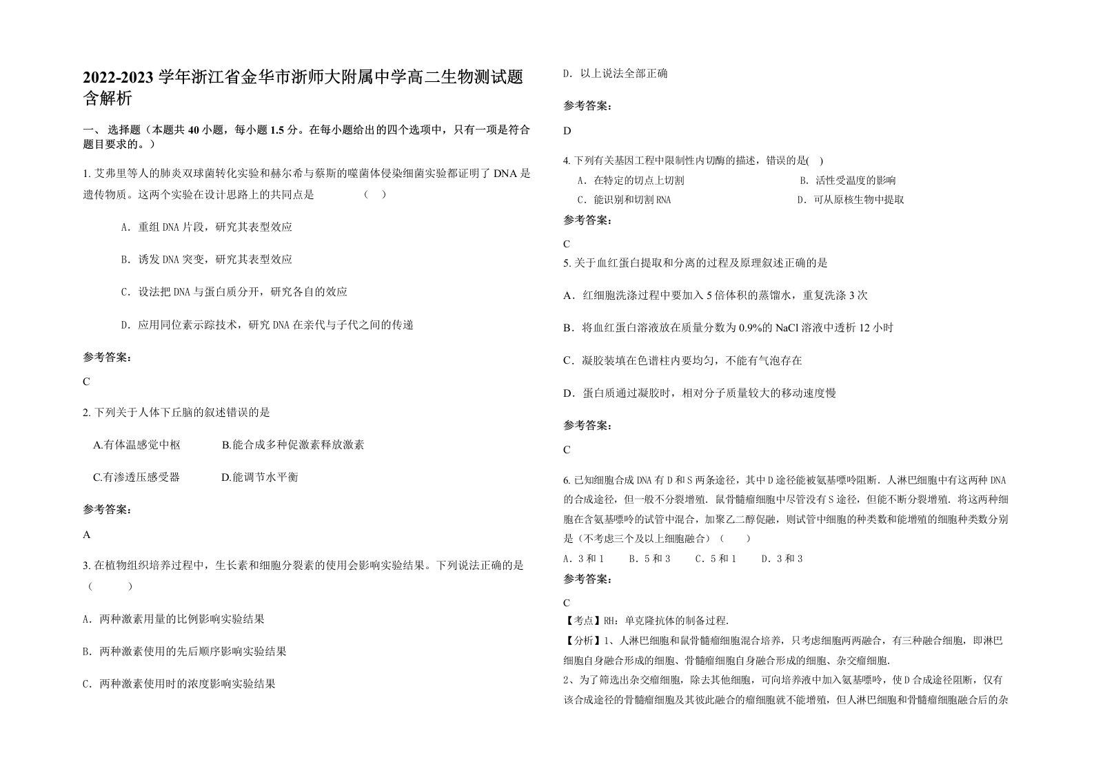 2022-2023学年浙江省金华市浙师大附属中学高二生物测试题含解析