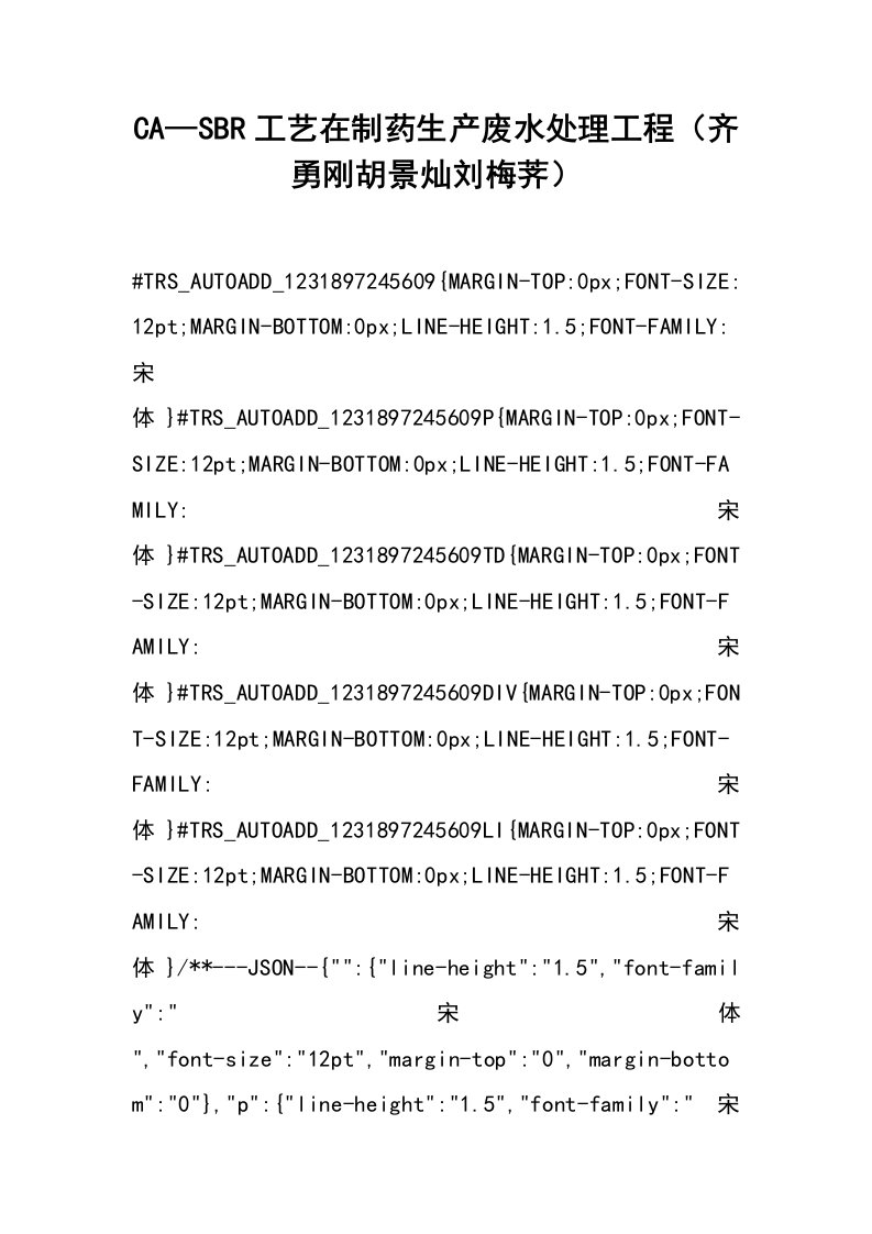 ca—sbr工艺在制药生产废水处理工程（齐勇刚