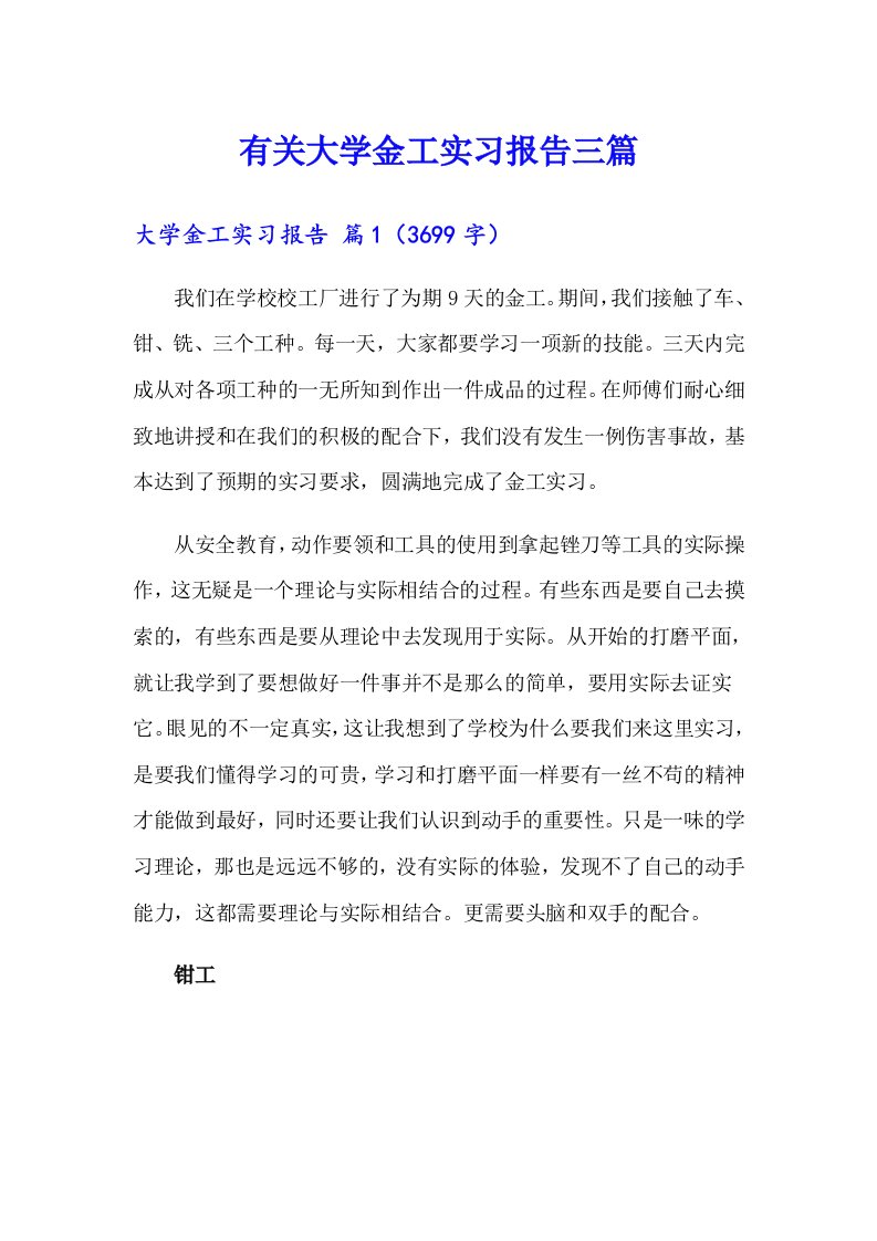 有关大学金工实习报告三篇