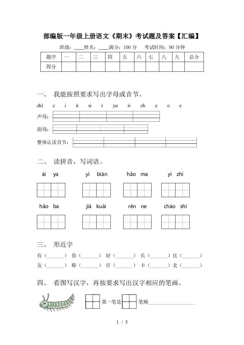 部编版一年级上册语文《期末》考试题及答案【汇编】