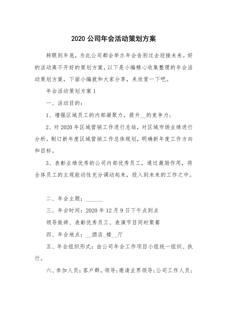 办公文秘_2020公司年会活动策划方案