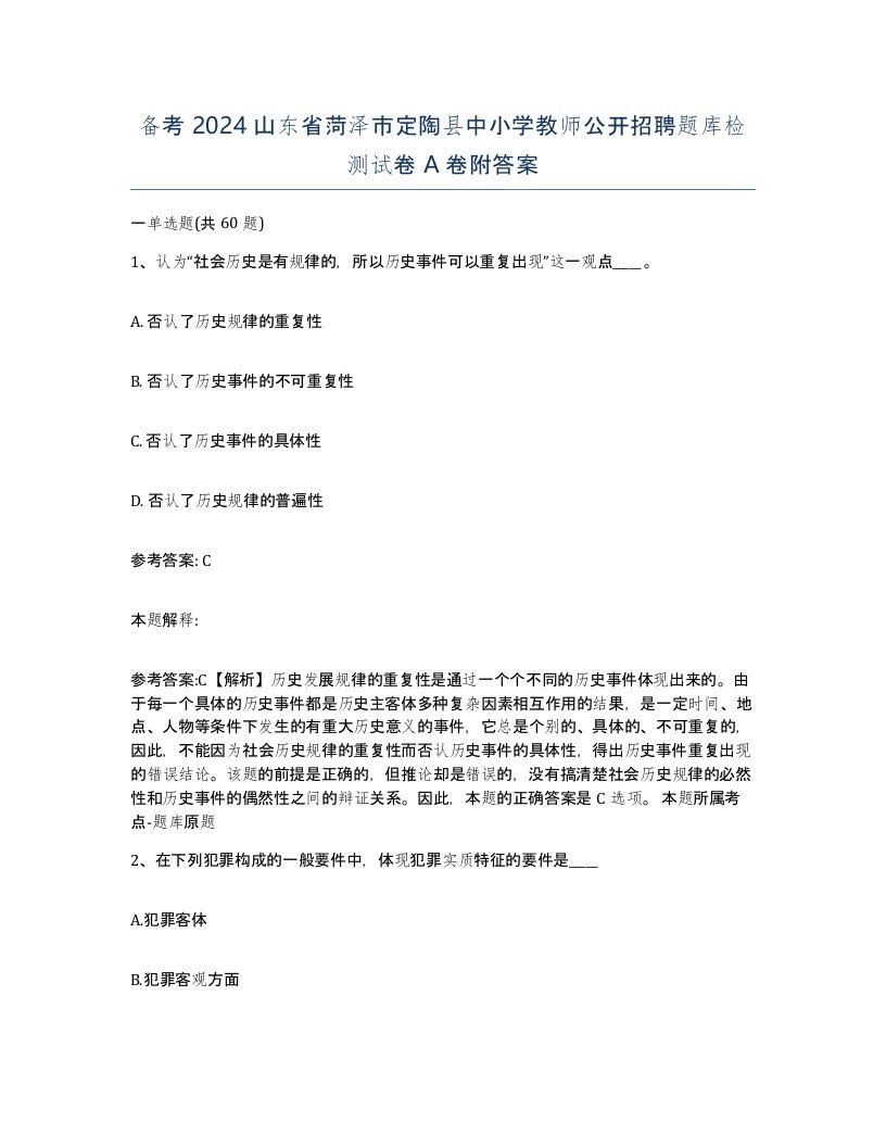 备考2024山东省菏泽市定陶县中小学教师公开招聘题库检测试卷A卷附答案