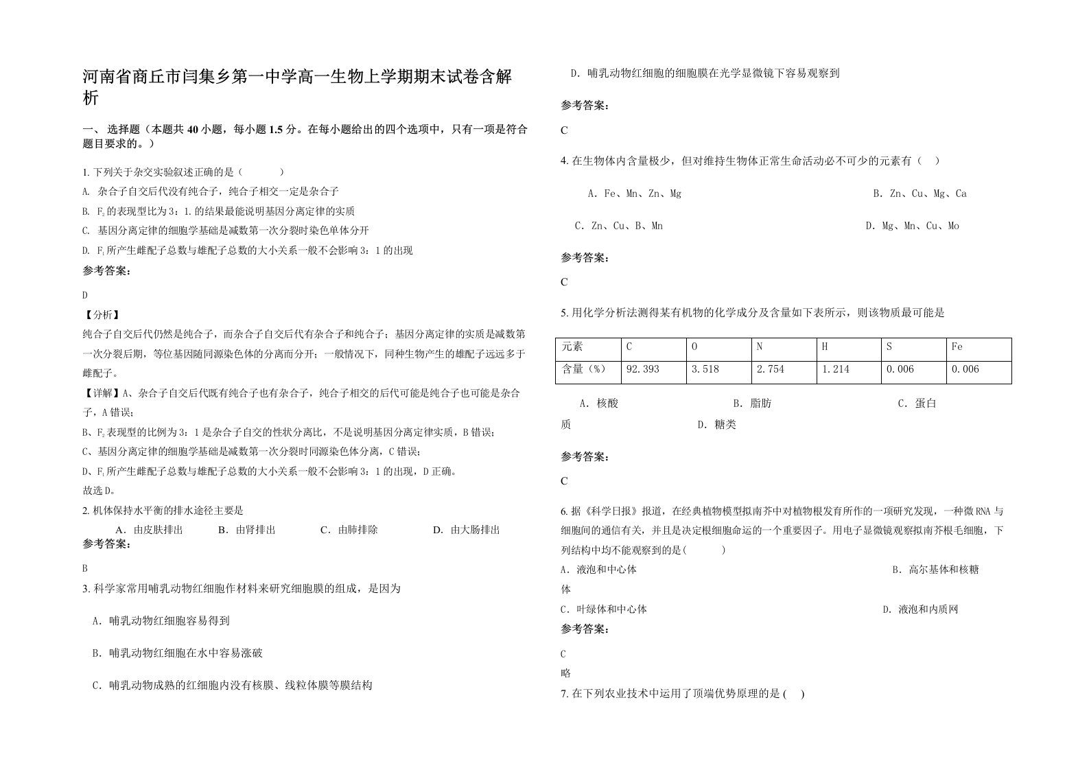 河南省商丘市闫集乡第一中学高一生物上学期期末试卷含解析