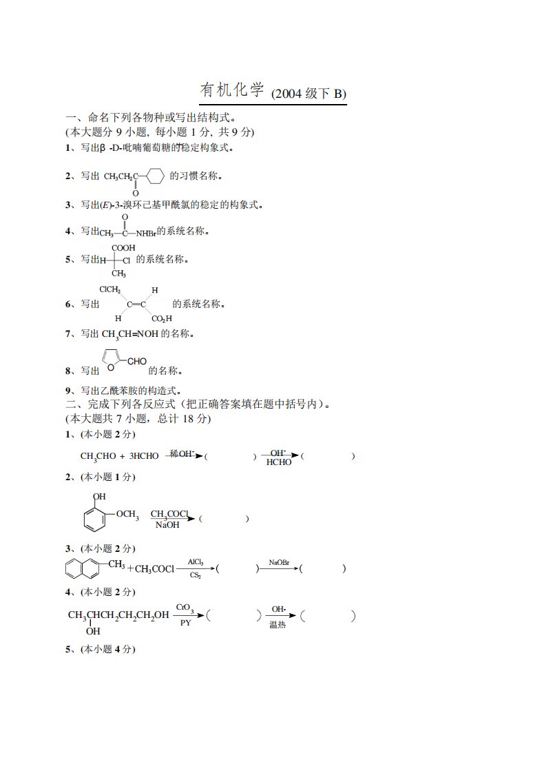 大学801有机化学(工)考研题库-期末考试试题(天津大学