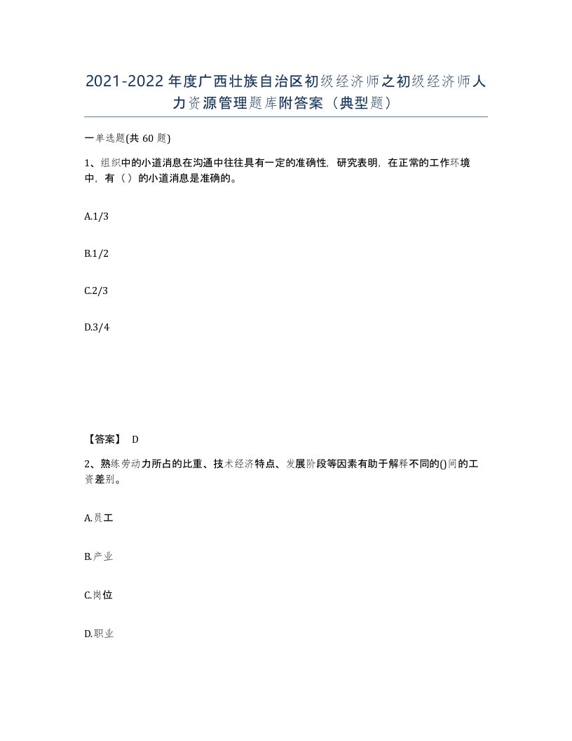 2021-2022年度广西壮族自治区初级经济师之初级经济师人力资源管理题库附答案典型题