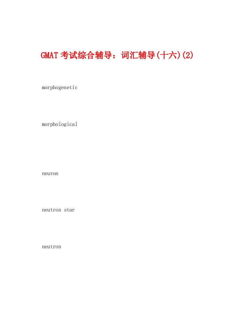 GMAT考试综合辅导：词汇辅导(十六)(2)