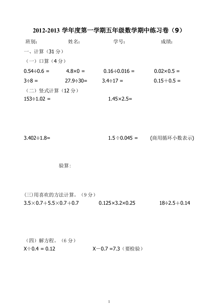 (周文斌）2012-2013学年度第一学期五年级数学期中练习卷