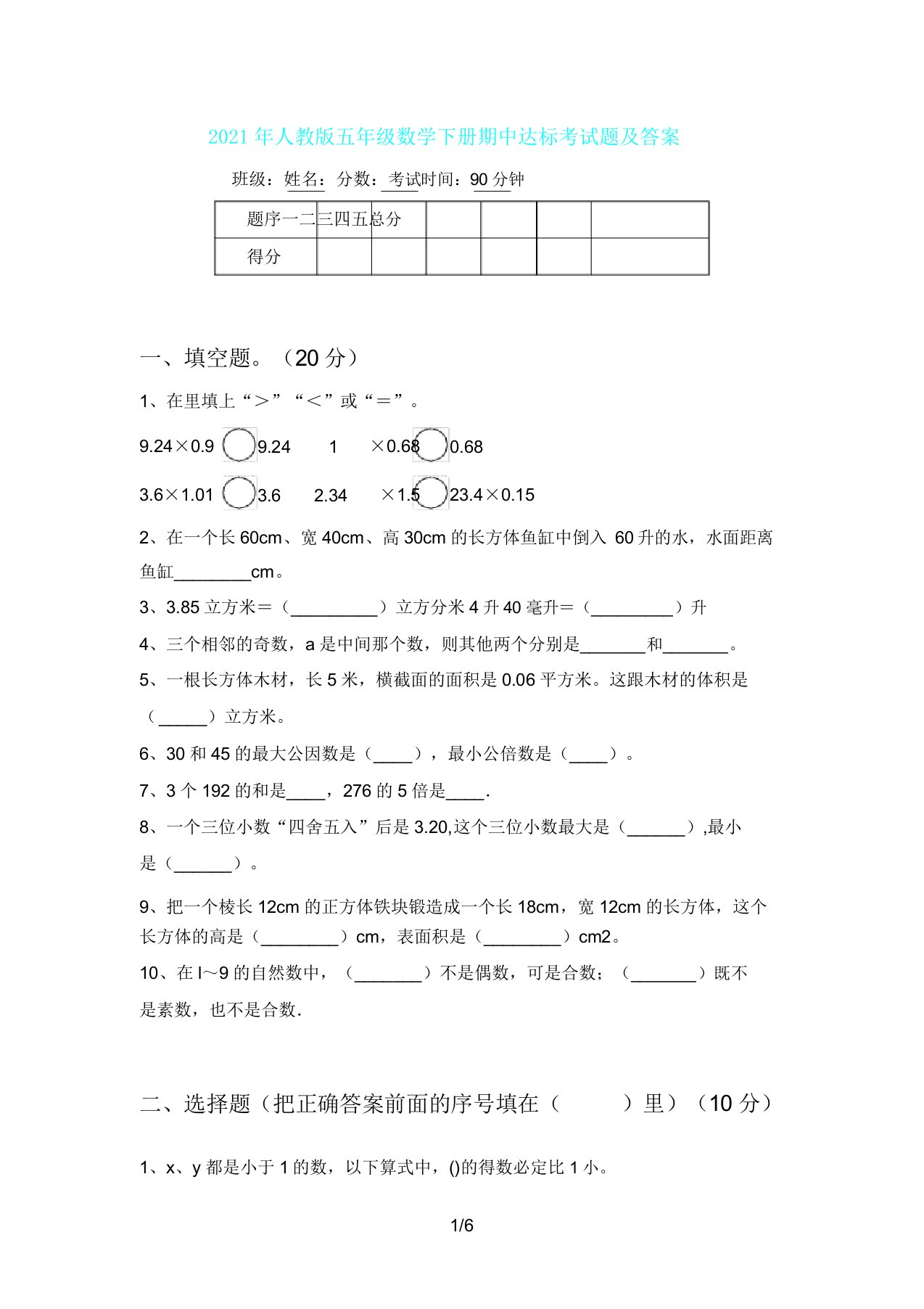 人教版五年级数学下册期中达标考试题及