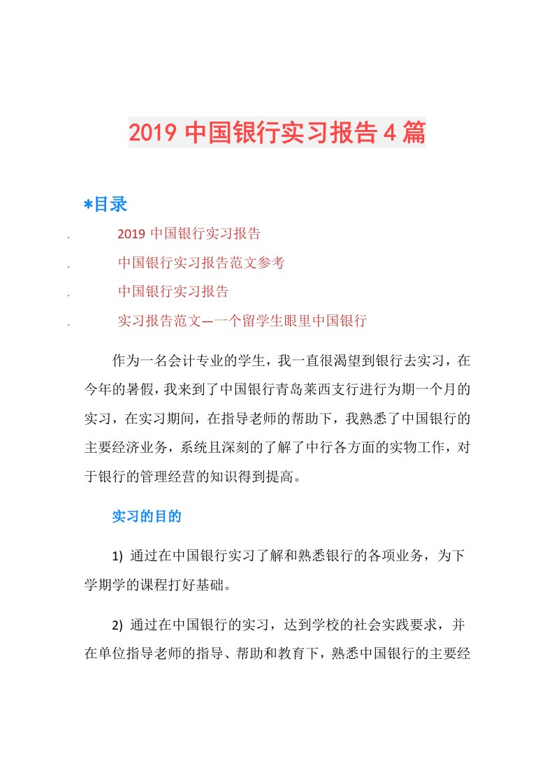 中国银行实习报告4篇