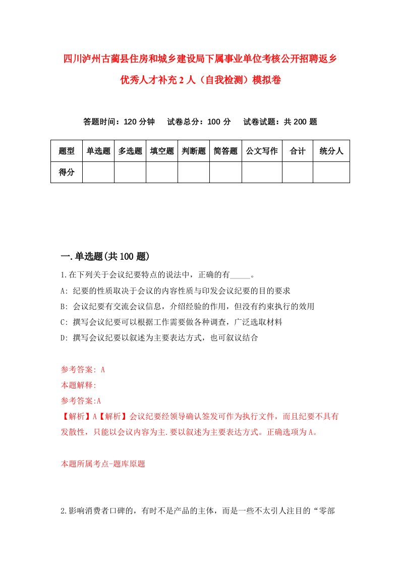 四川泸州古蔺县住房和城乡建设局下属事业单位考核公开招聘返乡优秀人才补充2人自我检测模拟卷第1期