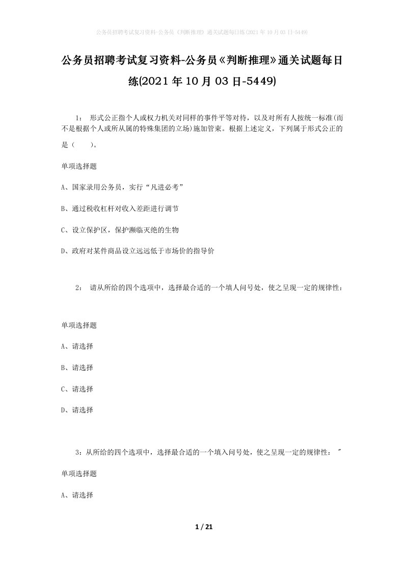 公务员招聘考试复习资料-公务员判断推理通关试题每日练2021年10月03日-5449