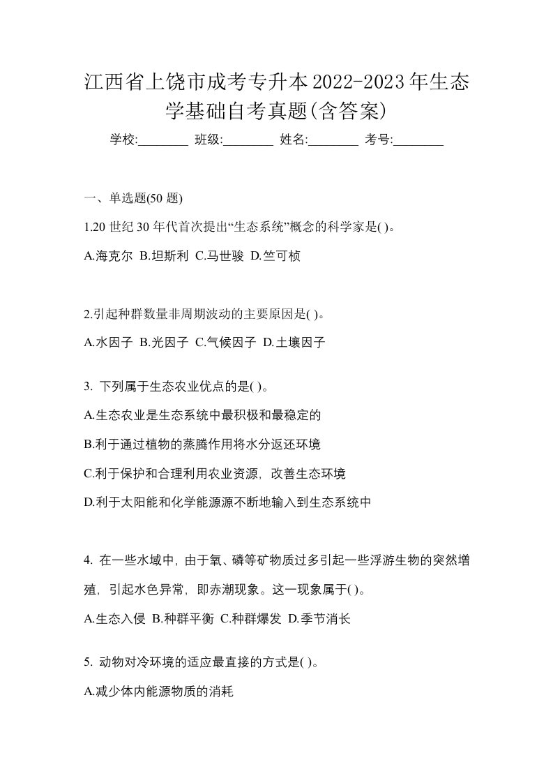 江西省上饶市成考专升本2022-2023年生态学基础自考真题含答案