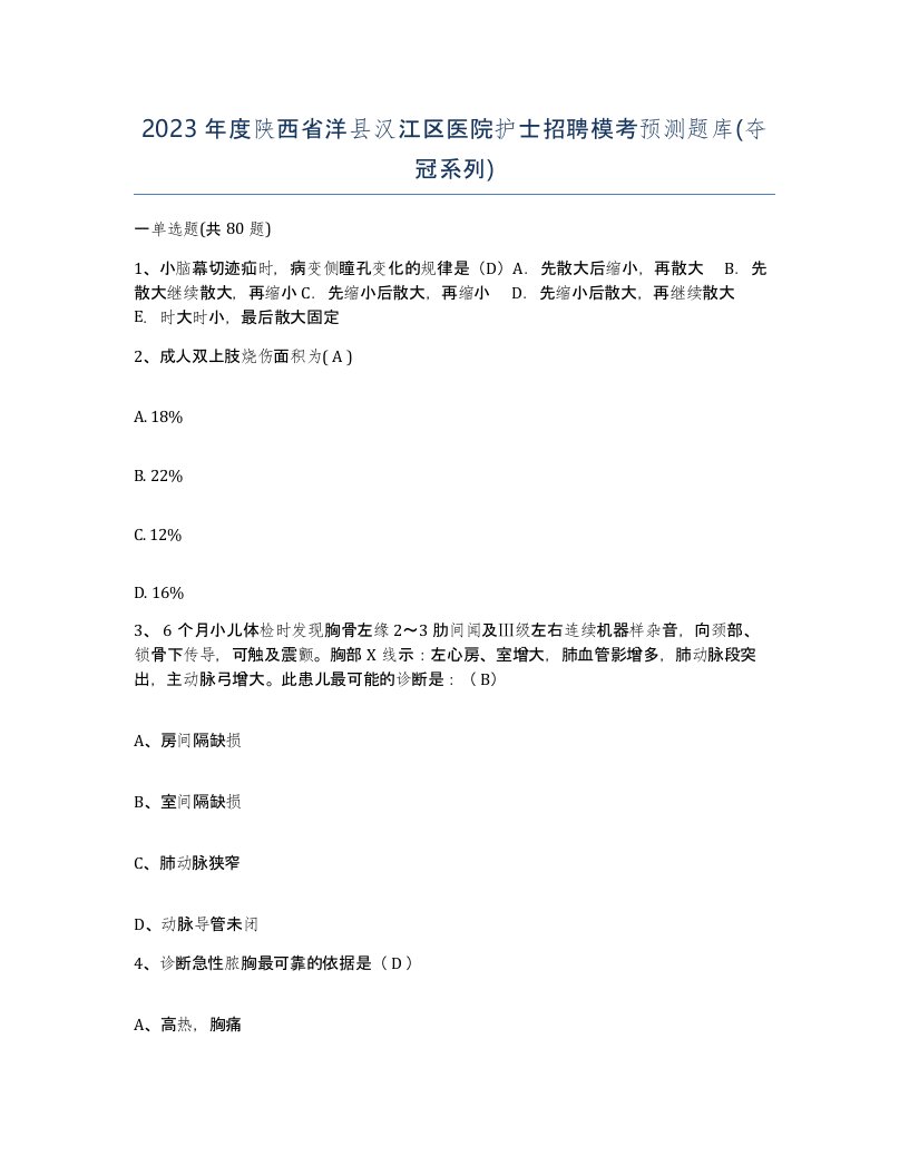 2023年度陕西省洋县汉江区医院护士招聘模考预测题库夺冠系列