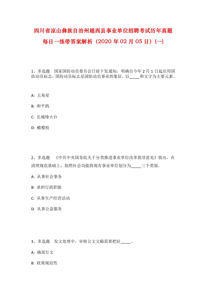 四川省凉山彝族自治州越西县事业单位招聘考试历年真题每日一练带答案解析2020年02月05日一