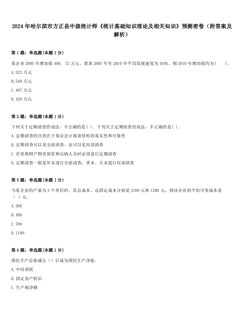 2024年哈尔滨市方正县中级统计师《统计基础知识理论及相关知识》预测密卷（附答案及解析）