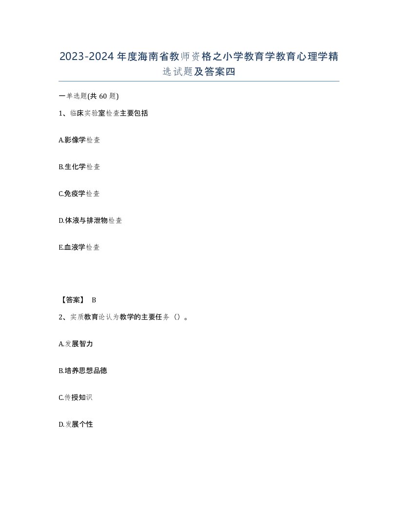 2023-2024年度海南省教师资格之小学教育学教育心理学试题及答案四