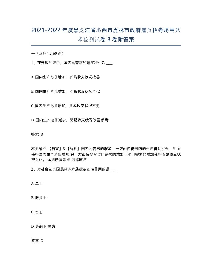 2021-2022年度黑龙江省鸡西市虎林市政府雇员招考聘用题库检测试卷B卷附答案