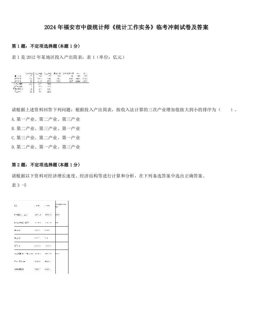 2024年福安市中级统计师《统计工作实务》临考冲刺试卷及答案