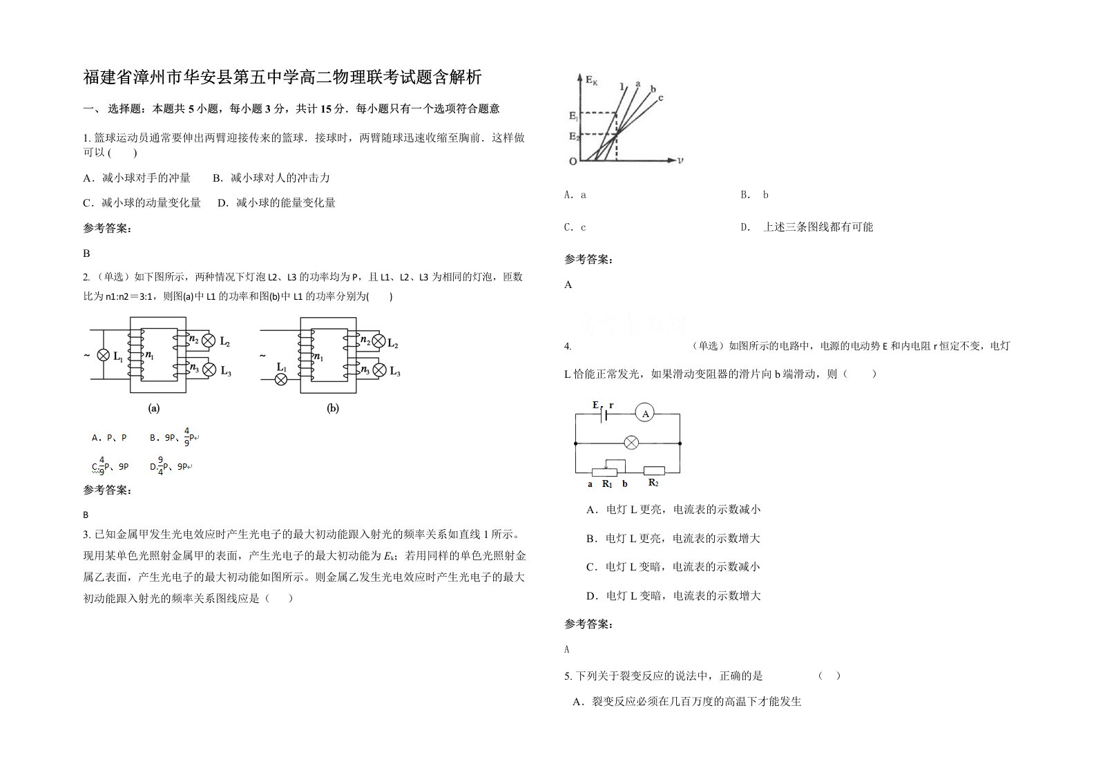 福建省漳州市华安县第五中学高二物理联考试题含解析