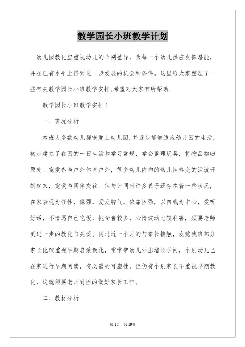 教学园长小班教学计划