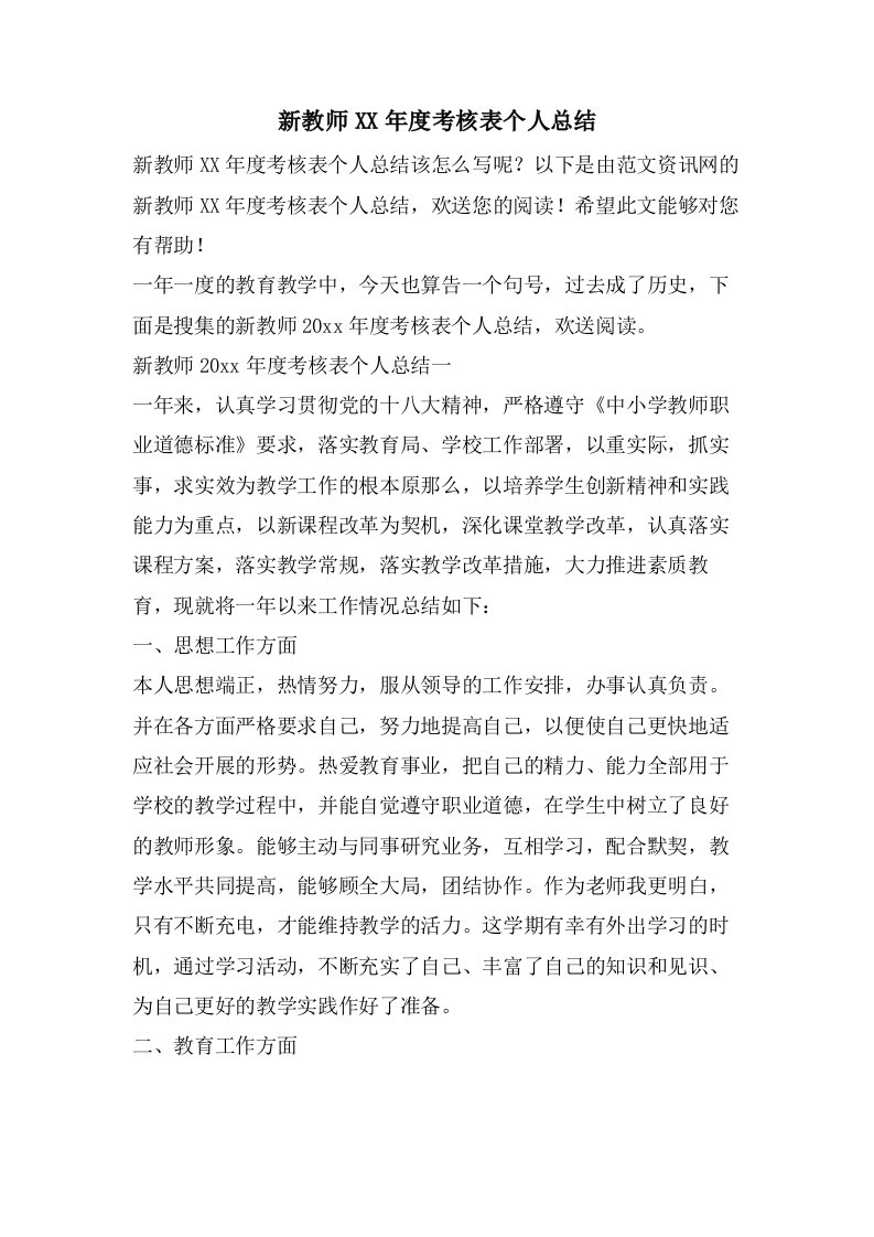 新教师考核表个人总结