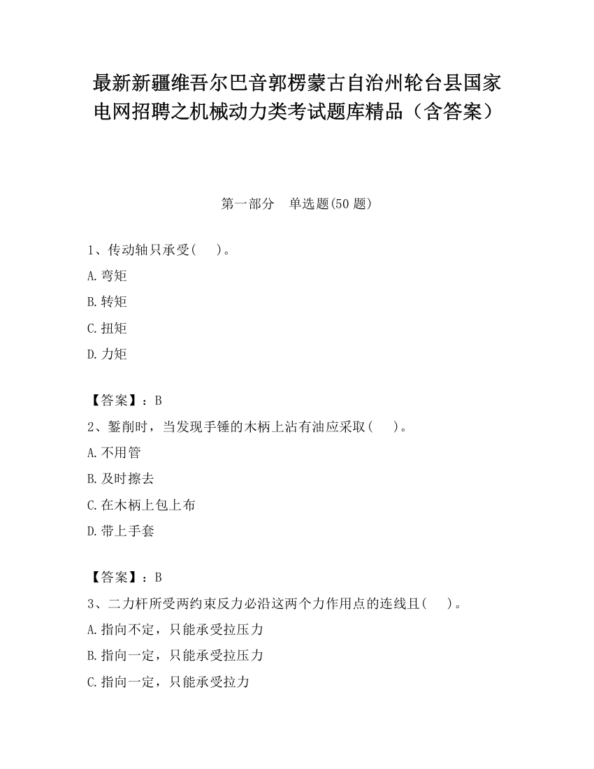 最新新疆维吾尔巴音郭楞蒙古自治州轮台县国家电网招聘之机械动力类考试题库精品（含答案）