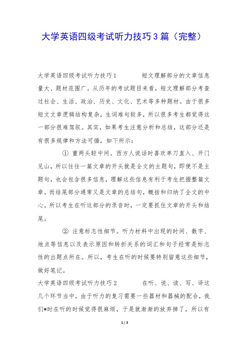 大学英语四级考试听力技巧3篇