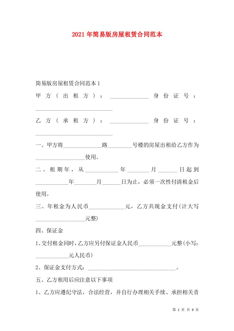 2021年简易版房屋租赁合同范本