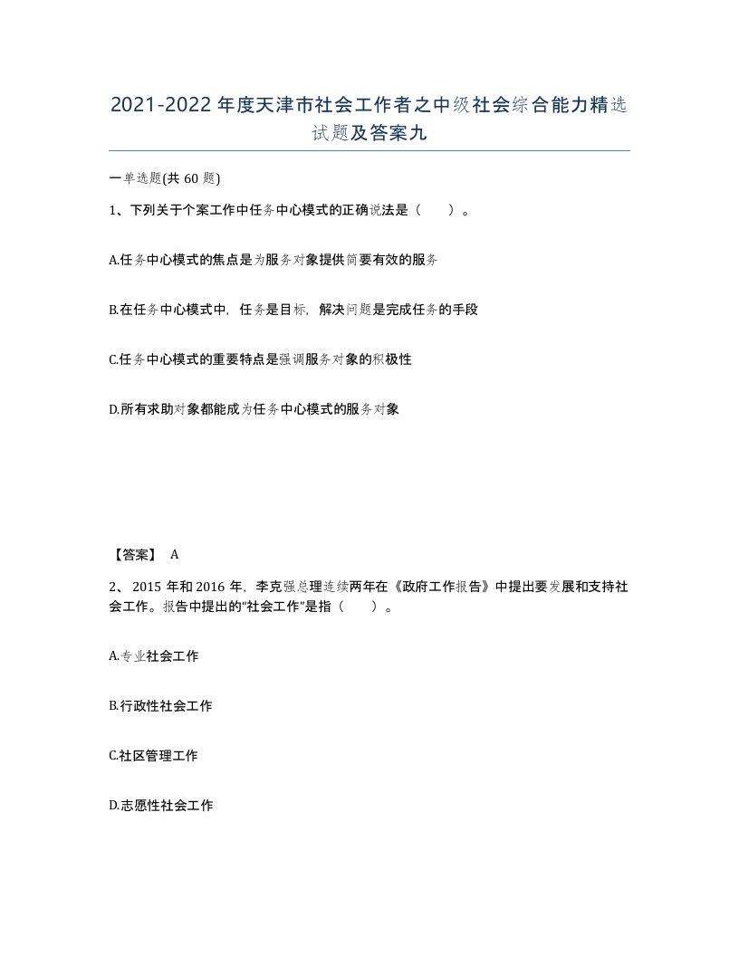 2021-2022年度天津市社会工作者之中级社会综合能力试题及答案九