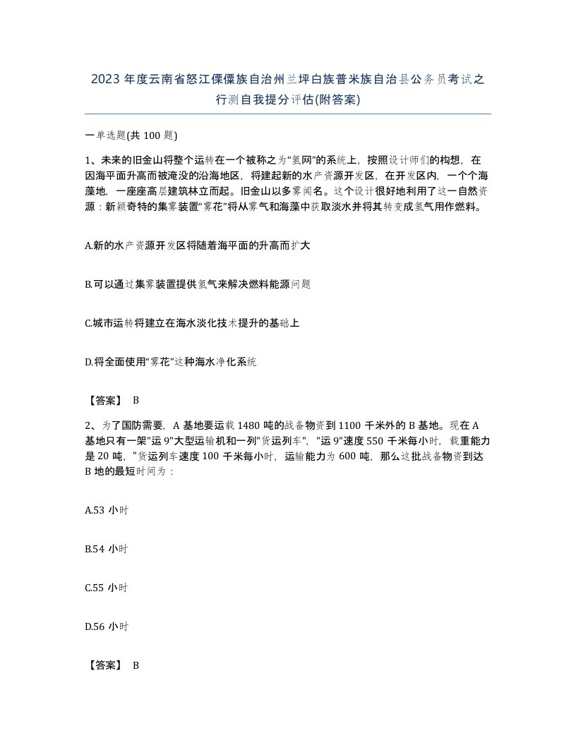 2023年度云南省怒江傈僳族自治州兰坪白族普米族自治县公务员考试之行测自我提分评估附答案