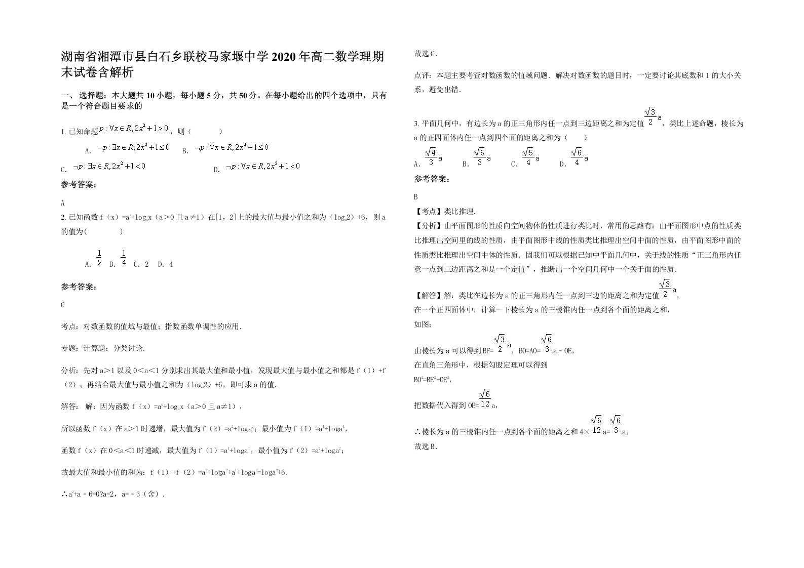 湖南省湘潭市县白石乡联校马家堰中学2020年高二数学理期末试卷含解析