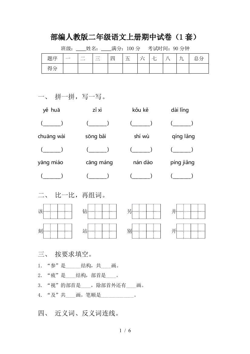 部编人教版二年级语文上册期中试卷(1套)