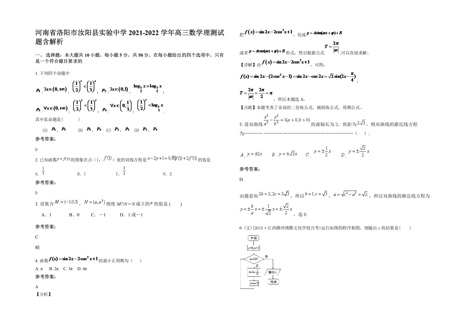 河南省洛阳市汝阳县实验中学2021-2022学年高三数学理测试题含解析