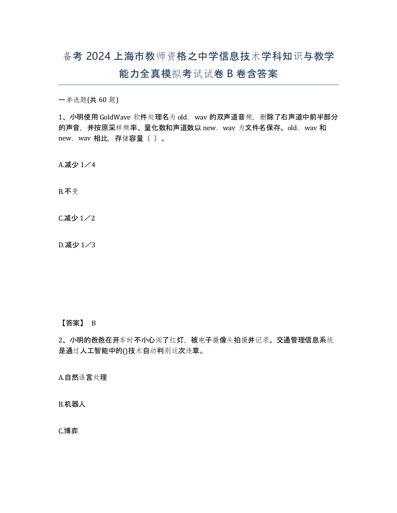 备考2024上海市教师资格之中学信息技术学科知识与教学能力全真模拟考试试卷B卷含答案