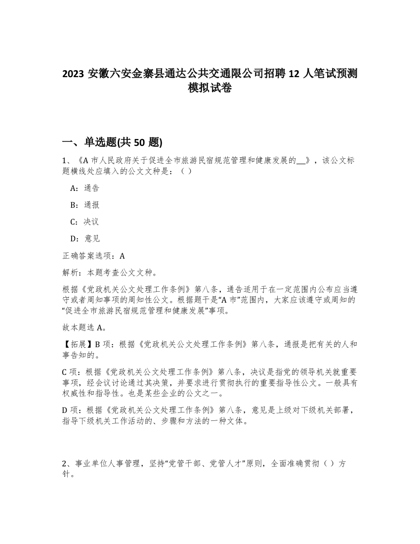 2023安徽六安金寨县通达公共交通限公司招聘12人笔试预测模拟试卷-27