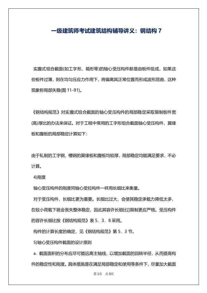 一级建筑师考试建筑结构辅导讲义：钢结构7