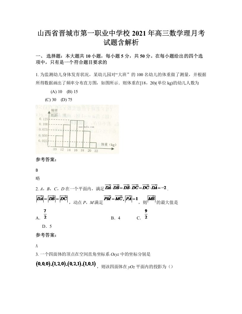 山西省晋城市第一职业中学校2021年高三数学理月考试题含解析