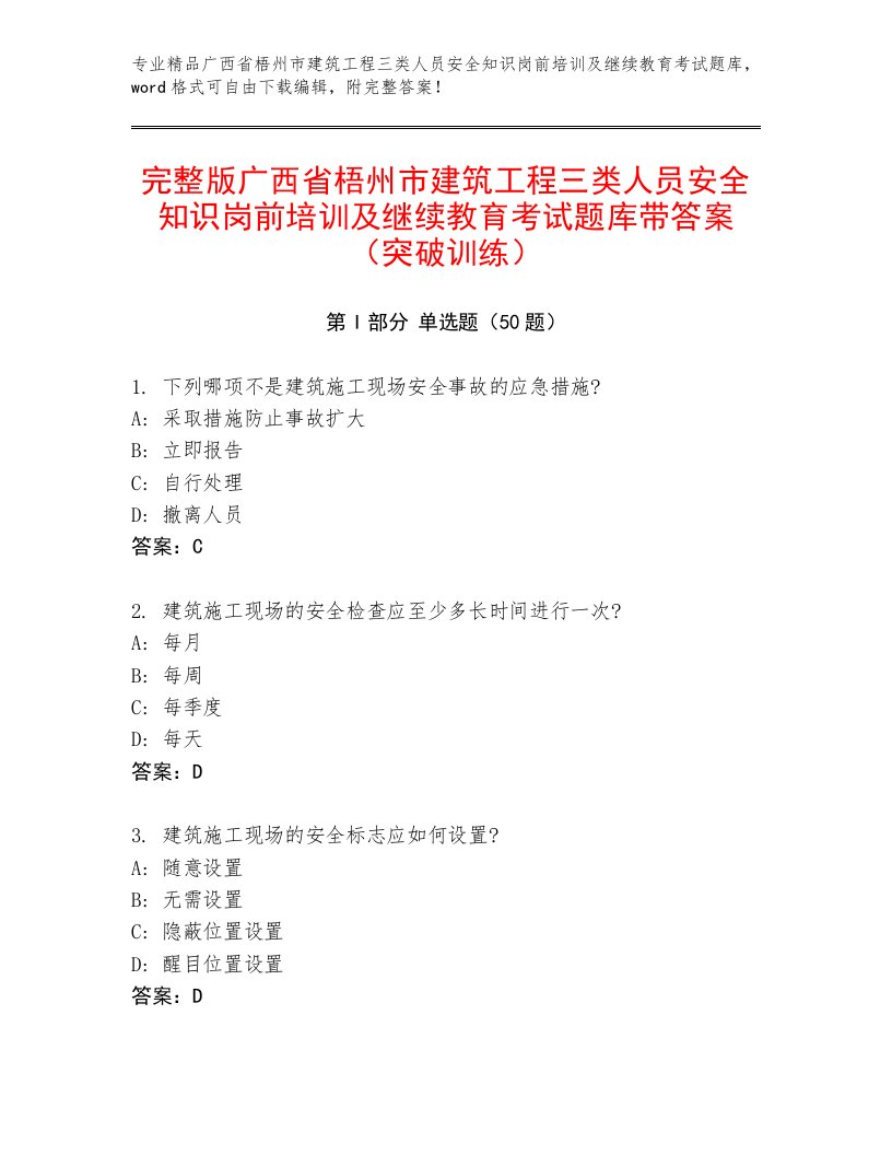 完整版广西省梧州市建筑工程三类人员安全知识岗前培训及继续教育考试题库带答案（突破训练）