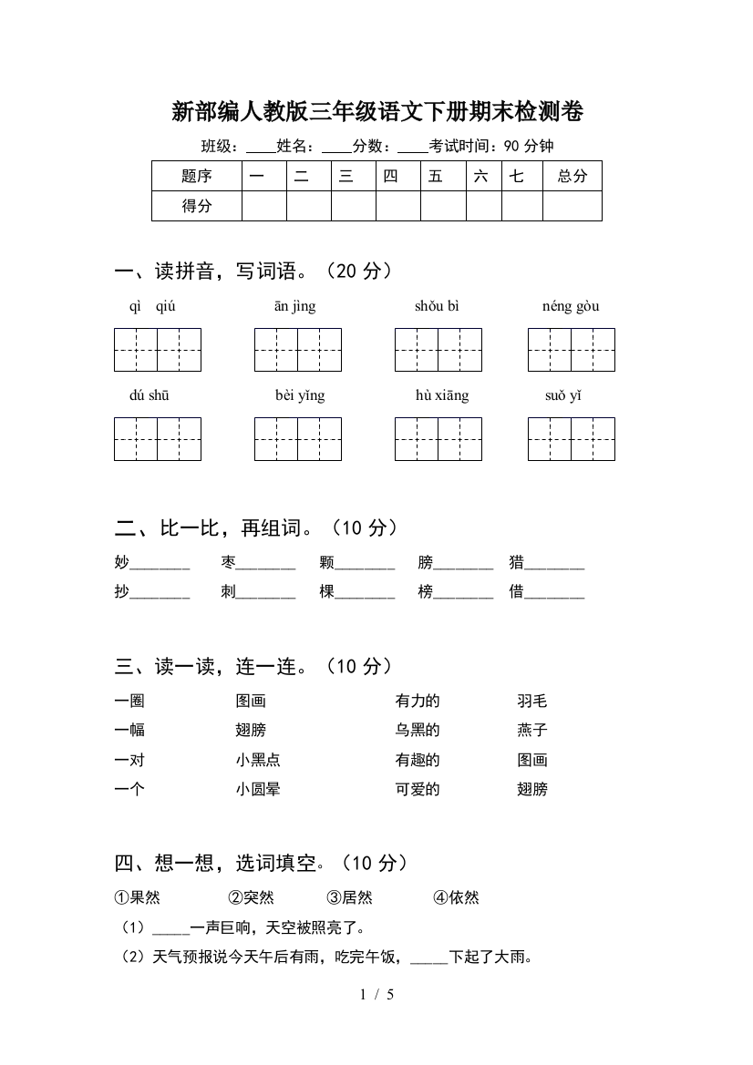 新部编人教版三年级语文下册期末检测卷