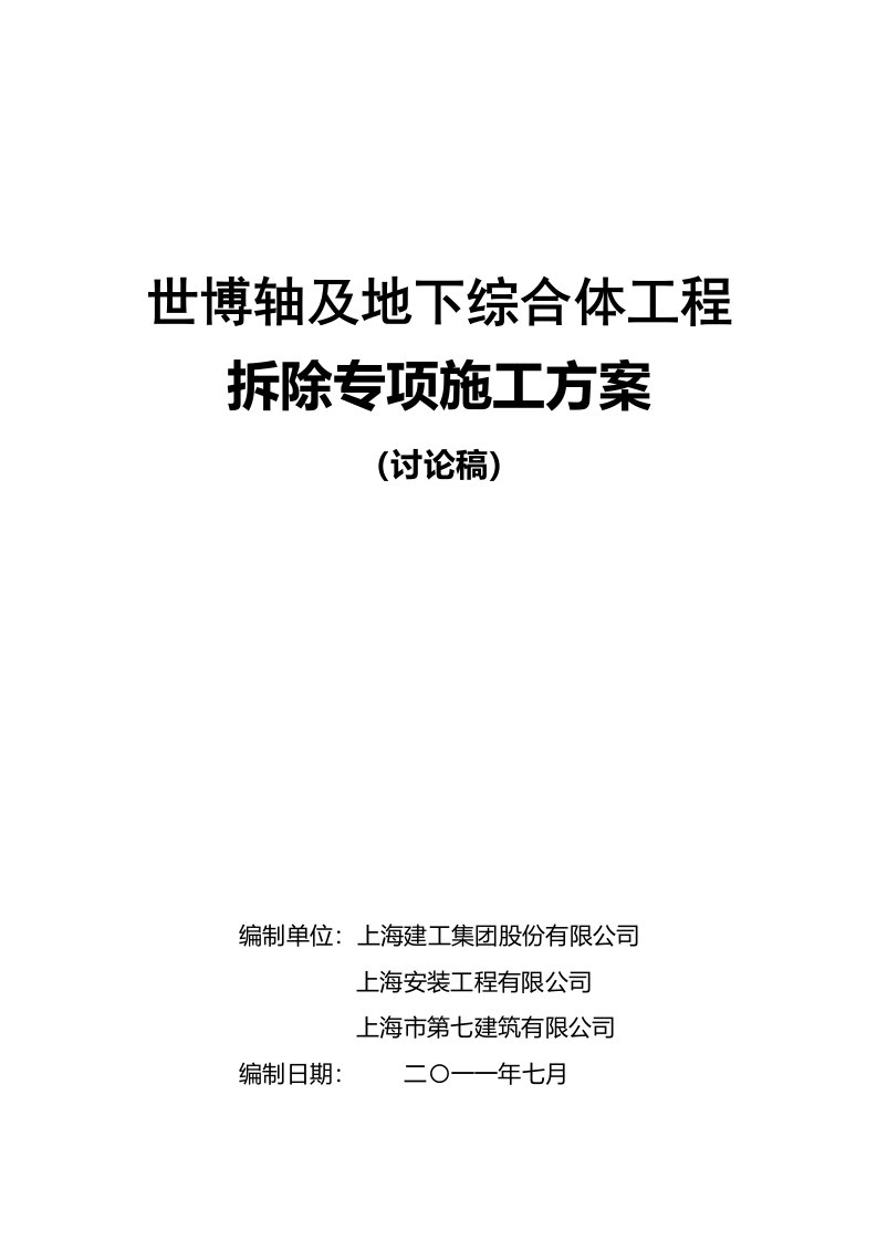 商业改造项目机电各系统拆除方案(合并稿)